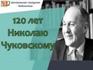 120 лет со дня рождения советского писателя, переводчика Николая Корнеевича Чуковского (1904-1965) (6+)