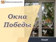 Акция «Окна Победы» (6+)