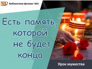 Урок мужества «Есть память, которой не будет конца» (12+)
