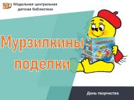День творчества «Мурзилкины поделки» (0+)