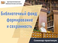Семинар-практикум «Библиотечный фонд: формирование и сохранность» (18+)