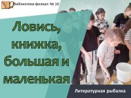 Литературная рыбалка «Ловись, книжка, большая и маленькая» (6+)