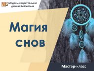 Мастер-класс «Магия снов» (6+)