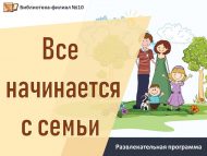 Развлекательная программа «Все начинается с семьи» (6+)