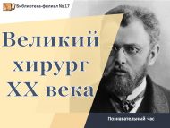 Познавательный час «Великий хирург XX века» (12+)