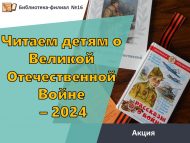 Акция «Читаем детям о Великой Отечественной войне – 2024»
