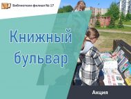 Акция «Книжный бульвар» (6+)