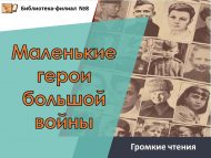 Громкое чтение «Маленькие герои большой войны» (6+)