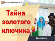 Спектакль «Тайна золотого ключика» (6+)