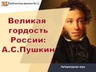 Литературная игра «Великая гордость России: А.С. Пушкин» (12+)