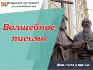 День слова и письма «Волшебное письмо» (6+)