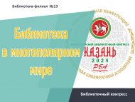 Всероссийский библиотечный конгресс «Библиотека в многополярном мире» (18+)