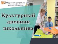 Активные участники проекта «Культурный Дневник школьника» в модельной Центральной детской библиотеке (6+)