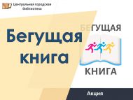 Весенний Всероссийский интеллектуальный забег «Бегущая книга – 2024» (6+)