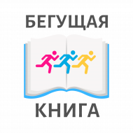 Бегущая книга – 2024 (6+)
