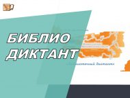 «Библиотечный диктант-2024» (6+)