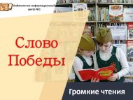 Громкие чтения «Слово Победы» (6+)