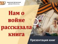 Презентация книг «Нам о войне рассказала книга» (6+)
