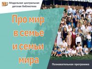 Познавательная программа «Про мир в семье и семьи мира» (6+)