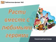 Сказочный ростомер «Расти вместе с любимыми героями» (0+)