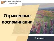 Открытие выставки «Отраженные воспоминания» (0+)