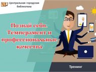 Тренинг «Познай себя. Темперамент и профессиональные качества» (12+)