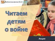 Акция «Читаем детям о войне» (6+)
