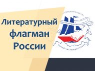 Фестиваль-форум «Литературный флагман России» (12+)