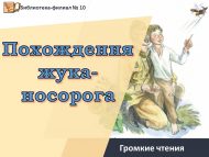 Громкое чтение «Похождения жука-носорога» (0+)
