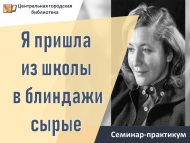 Музыкально-поэтический час «Я пришла из школы в блиндажи сырые» (18+)