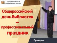 Общероссийский день библиотек — профессиональный праздник