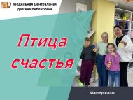 Мастер-класс «Птица счастья» (6+)
