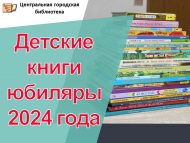 2024 елның юбиляр балалар китаплары