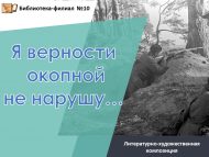 Литературно-художественная композиция «Я верности окопной не нарушу…»  (12+)