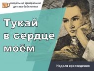 Неделя краеведения «Тукай в сердце моём» (0+)