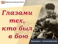Музыкально – поэтический вечер «Глазами тех, кто был в бою» (12+)
