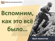 Урок мужества «Вспомним, как это всё было…» (6+)