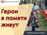 Патриотическая акция «Герои в памяти живут» (6+)