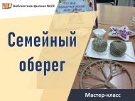 Мастер-класс «Семейный оберег»(12+)