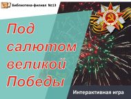 Интерактивная игра «Под салютом великой Победы» (12+)