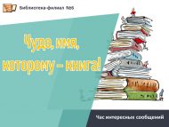 Час интересных сообщений «Чудо, имя, которому – книга!»  (6+)