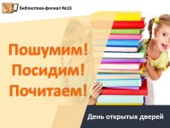 День открытых дверей «Пошумим! Посидим! Почитаем!» (6+)