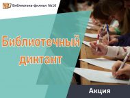 В рамках Всероссийской просветительской акции «Библиотечный диктант» (6+)
