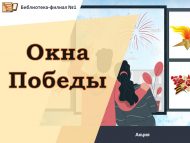 Всероссийская акция «Окна Победы» (0+)