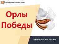Творческая мастерская «Орлы Победы» (6+)