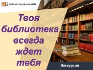 Экскурсия в библиотеку «Твоя библиотека всегда ждет тебя» (0+)