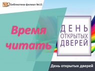 День открытых дверей «Время читать!» (0+)