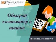 Познавательно-игровой час «Обыграй компьютер в шашки» (6+)