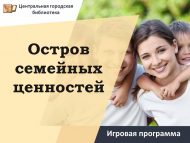 Игровая программа «Остров семейных ценностей» (18+)