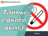 Беседа «Тайны едкого дыма» (12+)